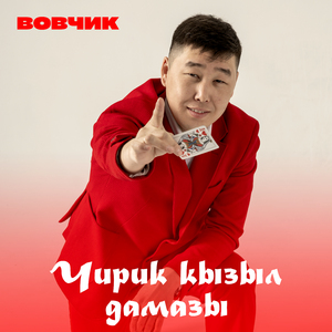 Чирик кызыл дамазы (2025)