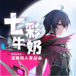 渡鸦同人原创曲 - 七彩牛奶