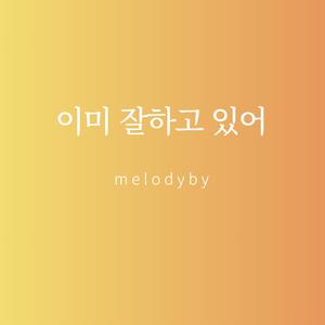 이미 잘하고 있어