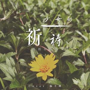 少女的祈祷（Live）