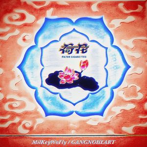 荷花（feat.GANGNOHEART）