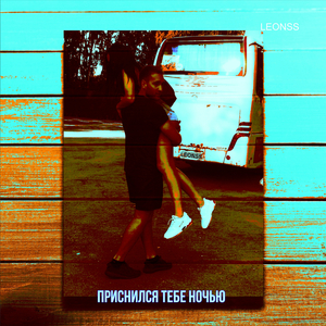 Приснился тебе ночью