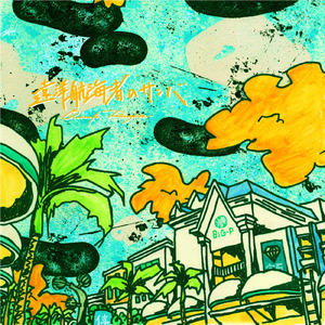 できるだけ (feat. 石垣吉道)