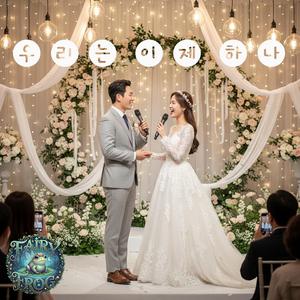 우리는 이제 하나(결혼축가)