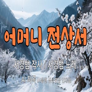 어머니 전상서