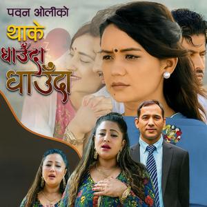 Thake Dhauda Dhauda (feat. Purnakala B.C)