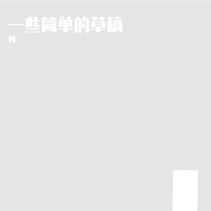 草稿1