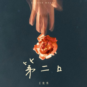 第二口