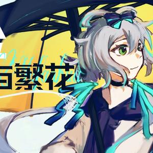 【洛天依AI】伞与繁花