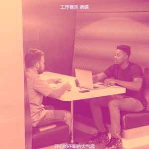 柔和的共同工作空间时刻