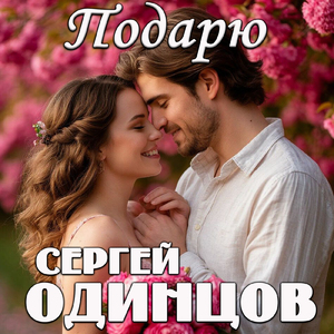 Подарю