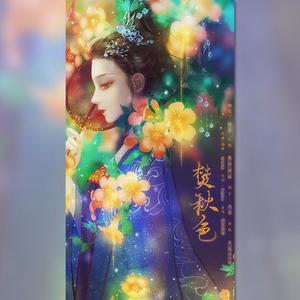 焚秋色