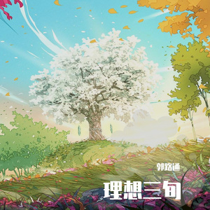 理想三旬 ——女声版