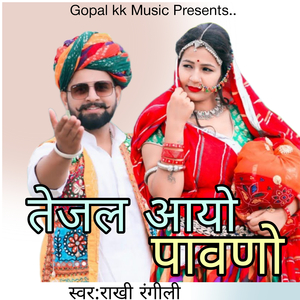 तेजल आयो पावणो