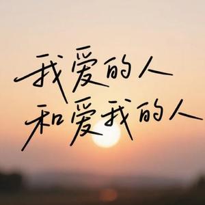 我爱的人和爱我的人