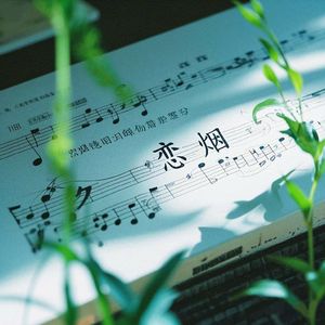 恋烟