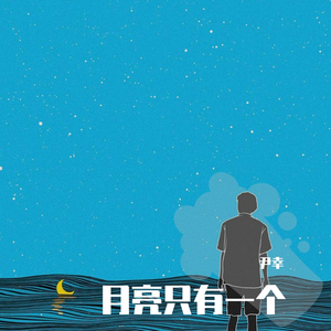 月亮只有一个