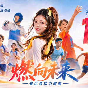 燃向未来 伴奏