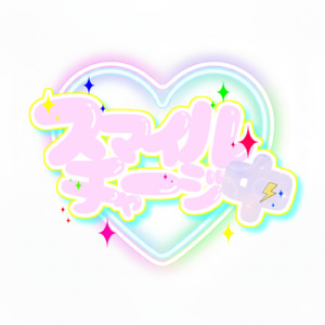 スマイルチャージ中