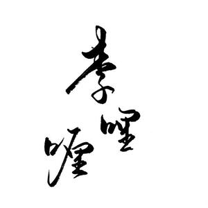 愿为同命鸟（翻自 伦桑）