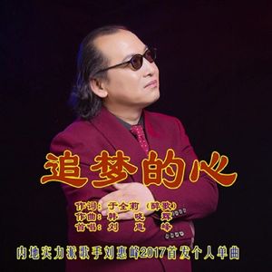 追梦的心-刘惠峰 伴奏