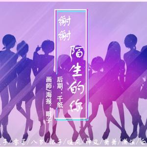 谢谢陌生的你（翻自 千月兔 / Midaho / 凑诗 / 花世 / 叶里 / 玄觞 / 柏凝 / 晴愔 / 兰草薄荷 / 御皇七 / 幻枫冷月 / 簟画 / 少司命 / 千界 / 双笙 / 叶洛洛 / 洛少爷 / 夏初凝 / 龙小葵 / 少年霜 / 泡泡Hansy / 呆呆akuma / 银临 / 阡陌 / 破音 / 殊隐 / 小能手 / 千舞樱洛 / 绿邪 / 苇苇 / 鸡仔 / 三无）