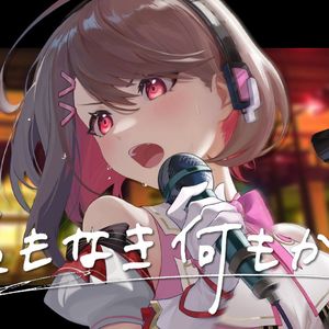 「名もなき何もかも」- 皆无其名