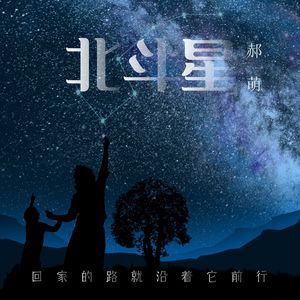北斗星
