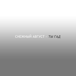 Снежный август