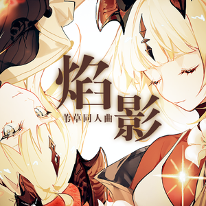 【明日方舟同人曲/焰影苇草】焰影【feat.青溯】