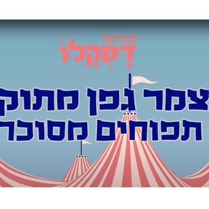 צמר גפן מתוק תפוחים מסוכר