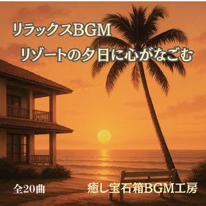 静かな音楽と海面を彩る夕空の残照