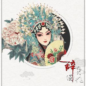 辞九门回忆（男版戏腔）（翻自 等什么君）