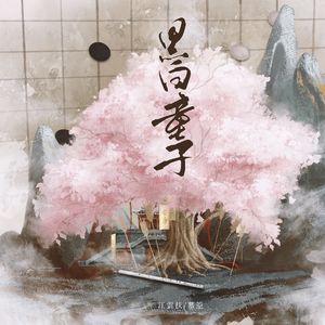 黑白童子