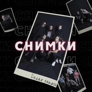 Делаю снимок
