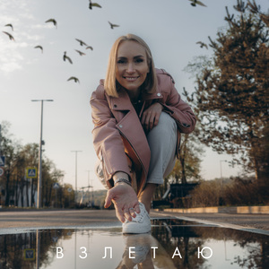 Взлетаю