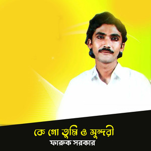 কে গো তুমি ও সুন্দরী