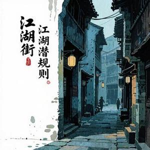 江湖潜规则