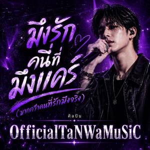 มึงรักคนที่มึงแคร์ (มากกว่าคนที่รักมึงจริง) Version Original