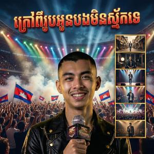 ក្រៅពីអូនបងមិនស្ម័គ្រ Krav Pi Oun Bong Min Smak