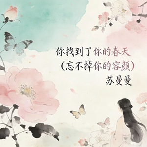 你找到了你的春天(忘不掉你的容颜)
