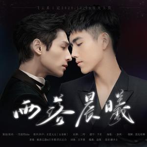 雨落晨曦——(飞云系|记2020.12.20星光大赏）