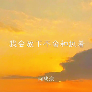 我会放下不舍和执着