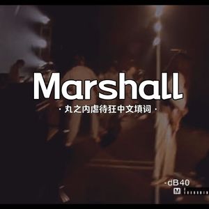 Marshall（丸之内虐待狂中文填词翻唱）