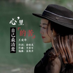 心里的苦自己最清楚