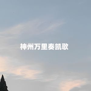 神州万里奏凯歌