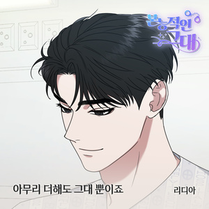 아무리 더해도 그대뿐이죠