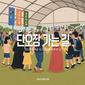 단오장 가는 길