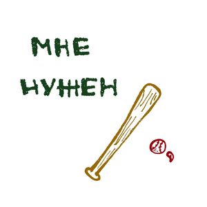 Мне нужен бит