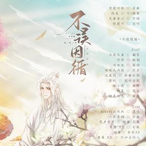 不误因循(纯歌版)